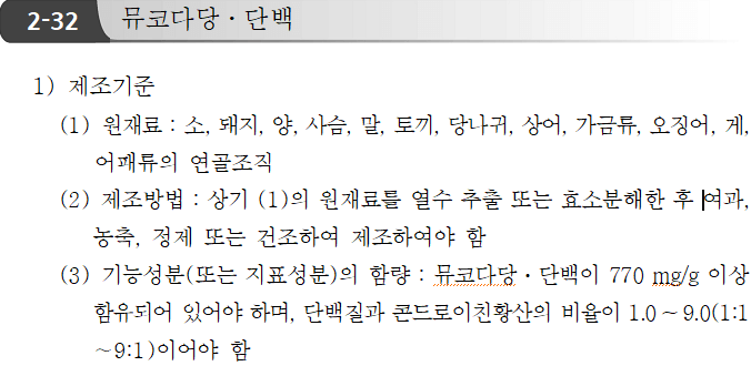 콘드로이친 원재료 식품의약안전처 고시 내용