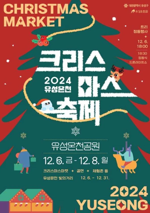 유성온천 크리스마스 축제-행사정보-프로그램-주차안내