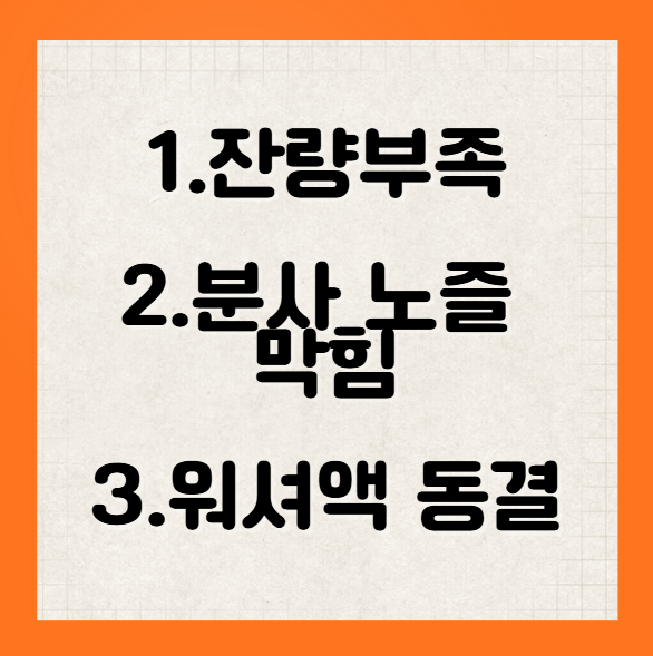 자동차 워셔액 안나올 때 원인, 대처법
