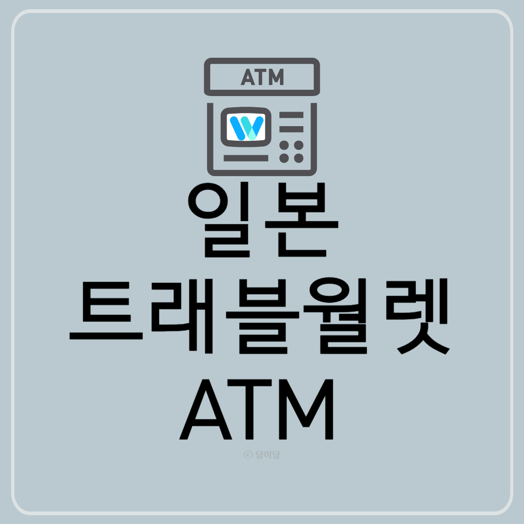 일본트래블월렛ATM 일본ATM이용