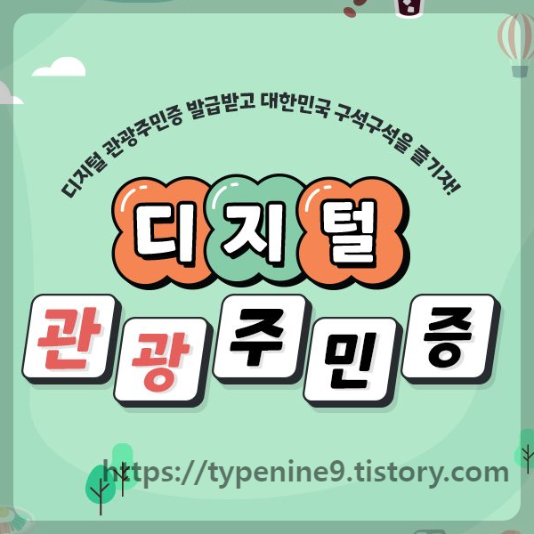 디지털 관광주민증