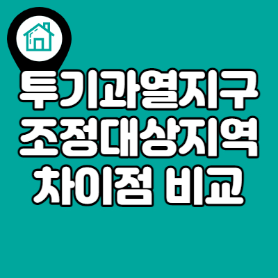 투기과열지구-조정대상지역-차이점-비교-섬네일
