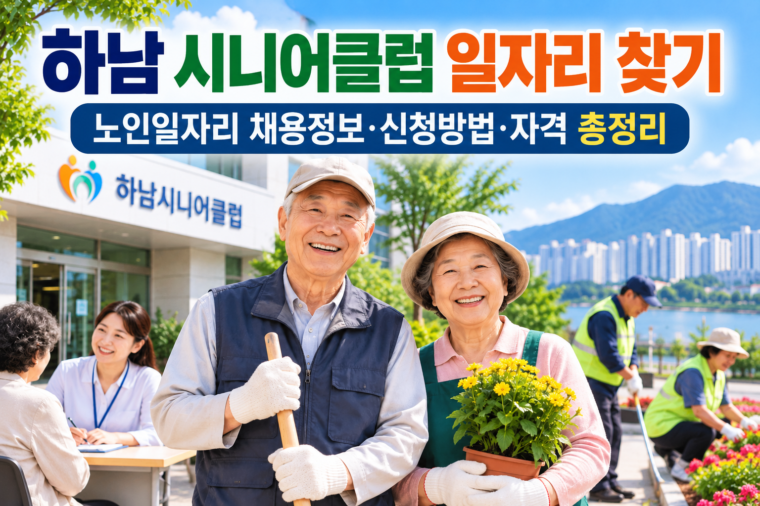 하남 시니어클럽 일자리 찾기|노인일자리 채용정보·신청방법·자격 총정리 관련 사진