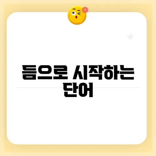 듬으로 시작하는 단어