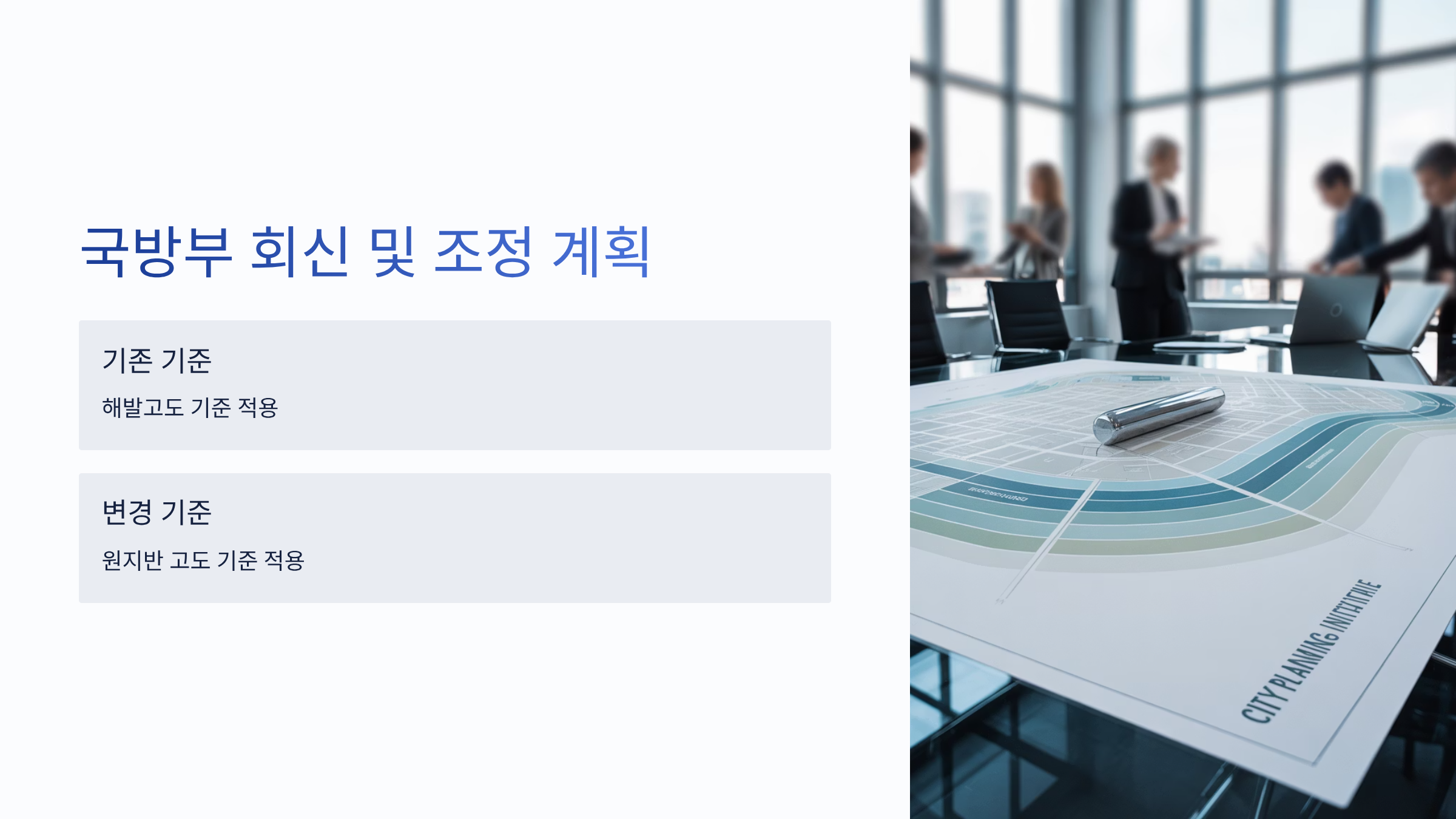 국방부 회신 및 조정 계획