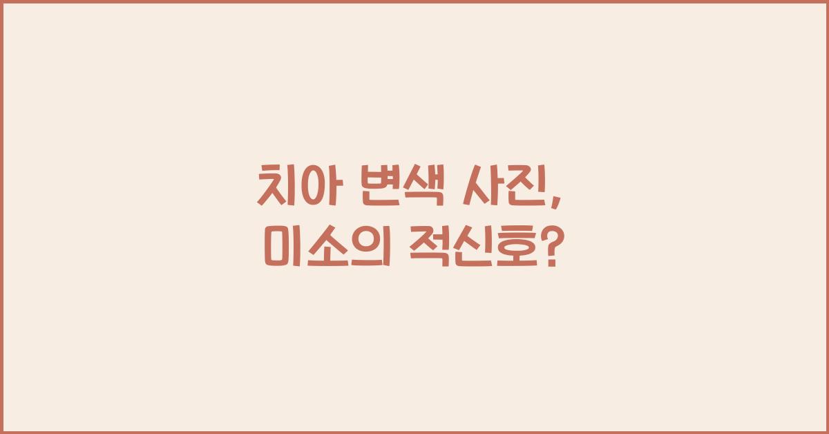 치아 변색 사진