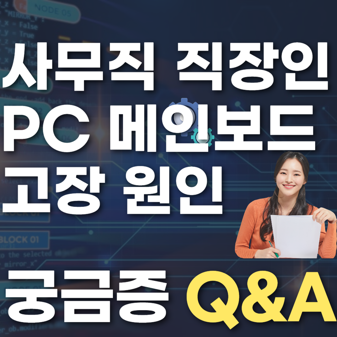 사무직 직장인 PC 메인보드 고장 원인
