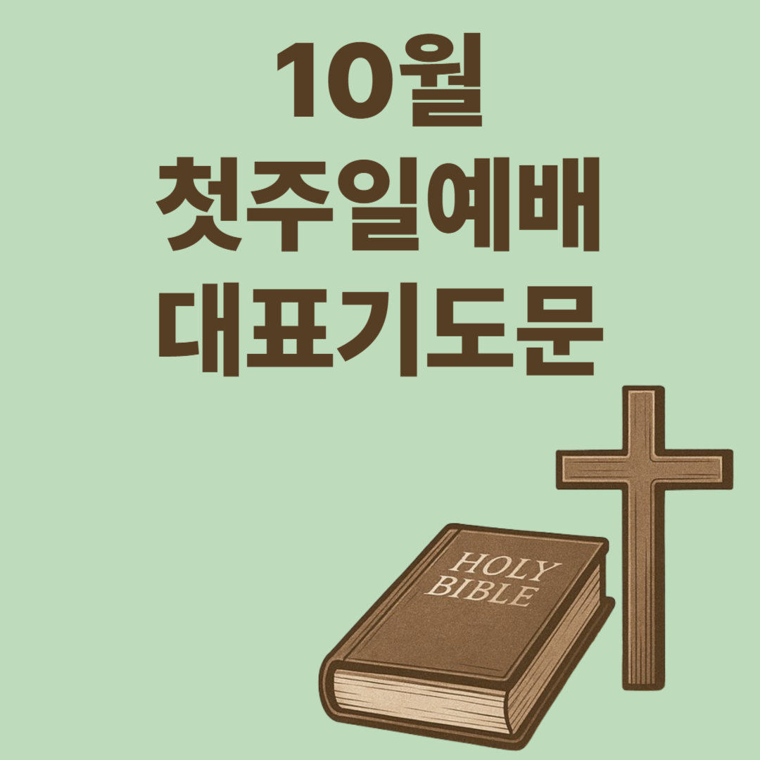 10월 첫주일예배 대표기도문