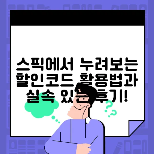 스픽에서 누려보는 할인코드 활용법과 실속 있는 후기!