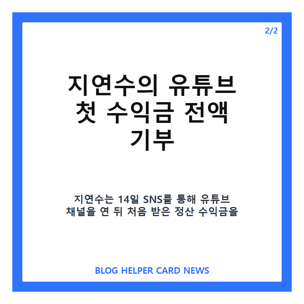 지연수 유튜브 수익금 기부, 첫 정산액 전액 기부한 이유 카드뉴스 3
