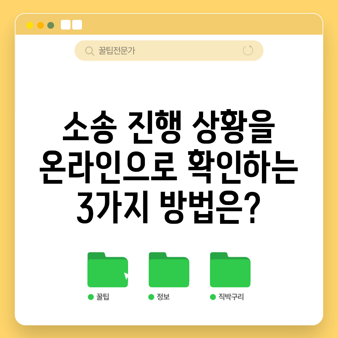 소송 진행 상황을 온라인으로 확인하는 3가지 방법은