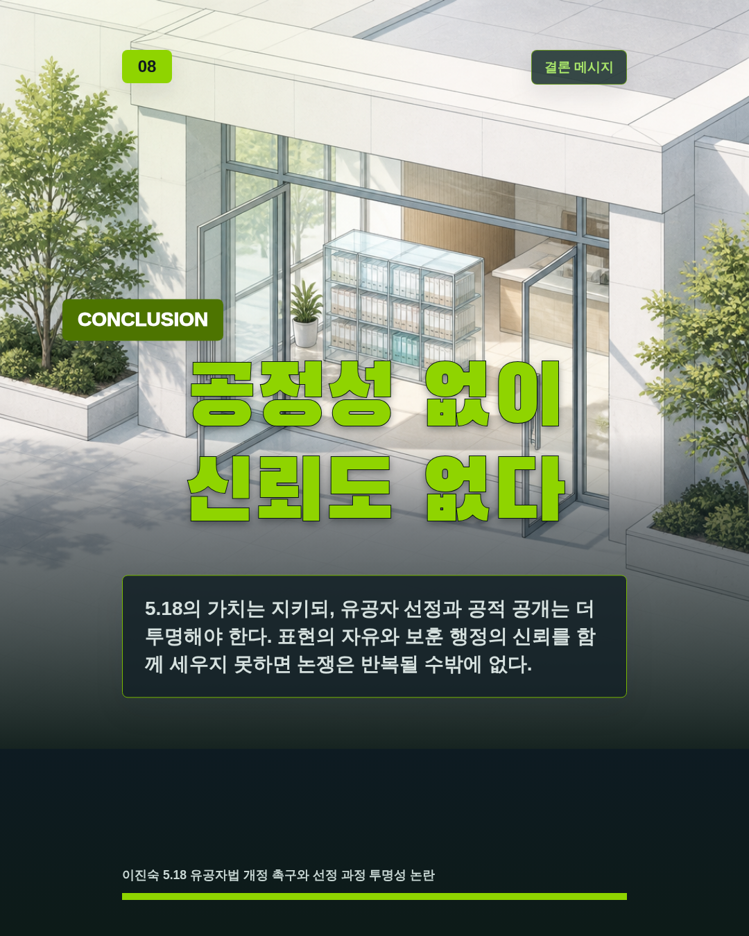 공정성 없이 신뢰도 없다