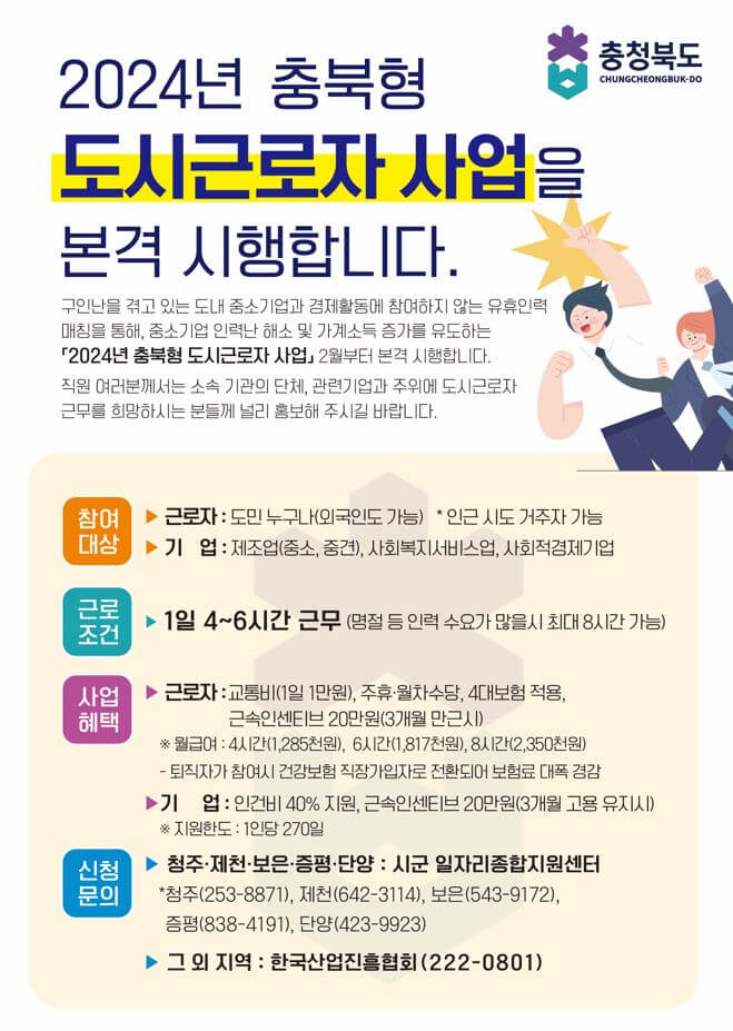 2024충북형도시근로자사업 정보