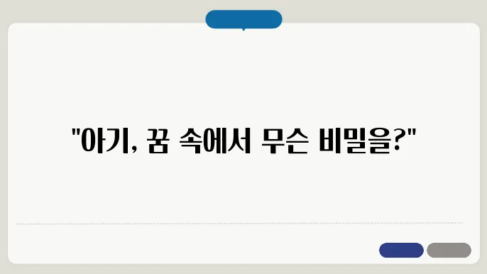 아기 자는 꿈