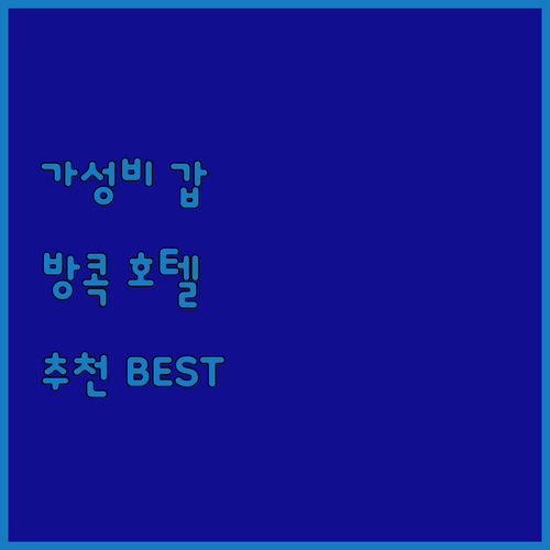 가성비 최고! 방콕 추천 호텔 BES..