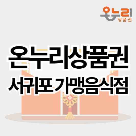 서귀포_온누리상품권_가맹음식점_썸네일