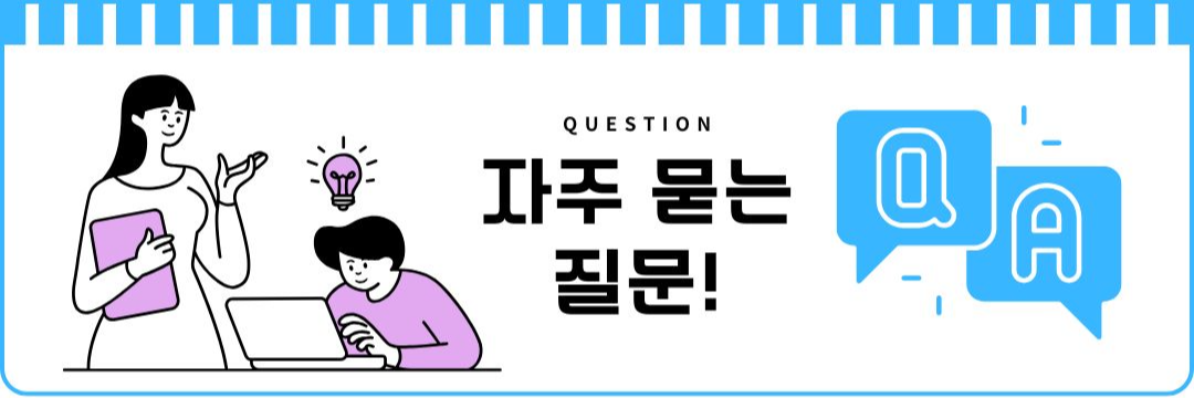 자주 묻는 질문