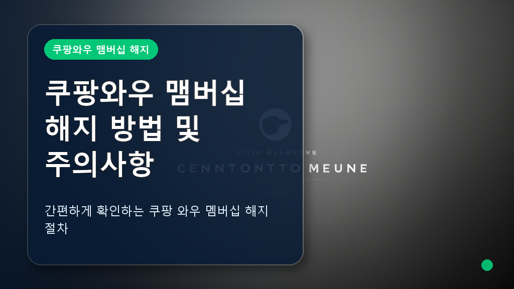 쿠팡 와우 멤버십 해지 안내 배경 이미지