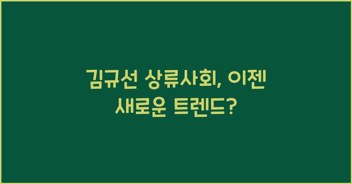 김규선 상류사회