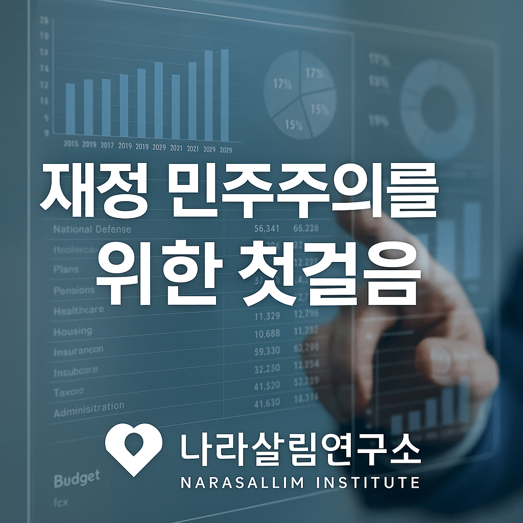 공공재정 혁신의 중심! 나라살림연구소