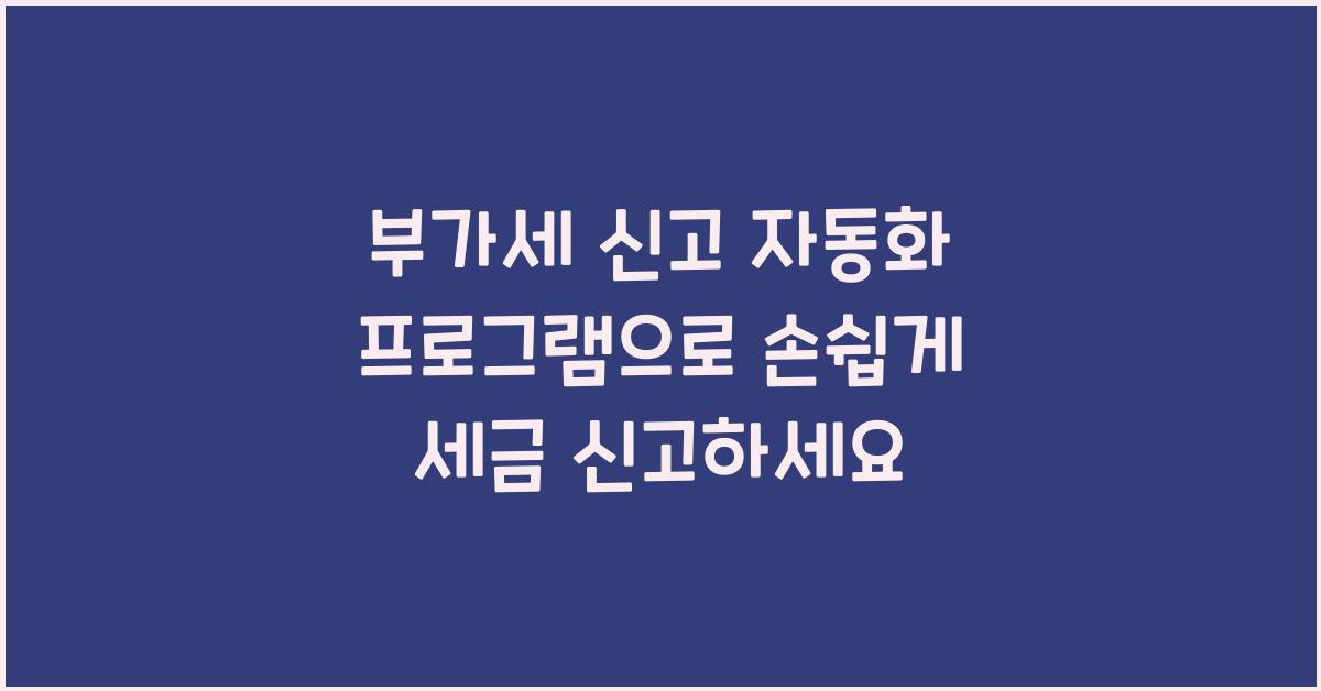 부가세 신고 부가세 신고 세금 신고 자동화 프로그램