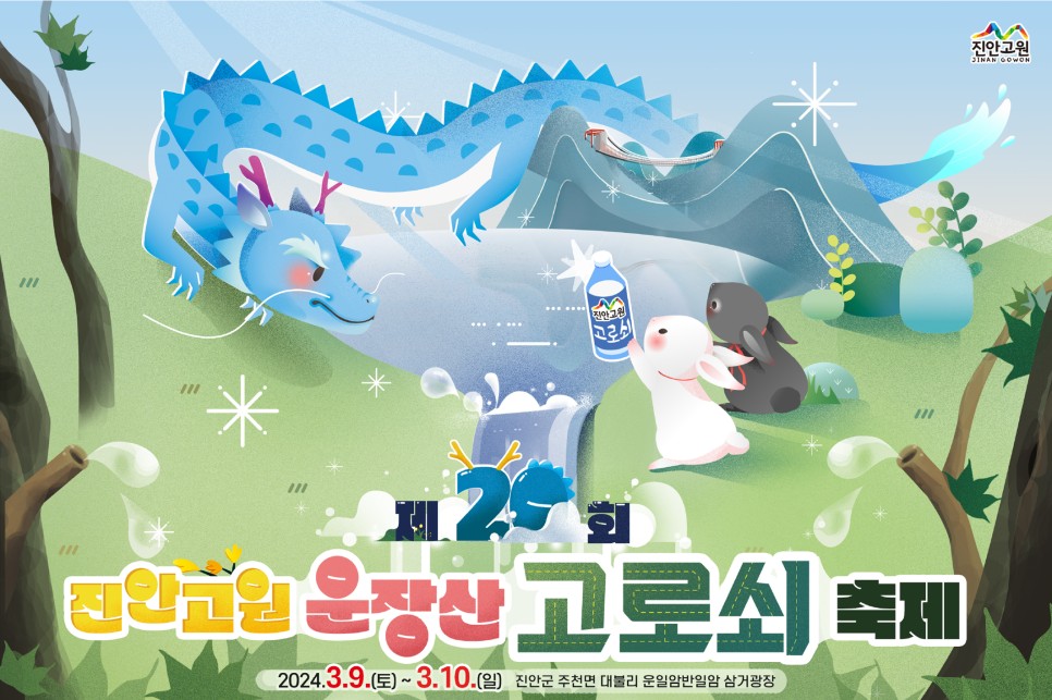 제20회 &#39;진안고원 운장산 고로쇠 축제&#39;