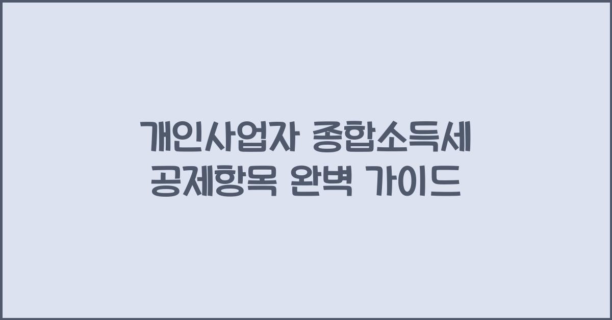 개인사업자 종합소득세 공제항목