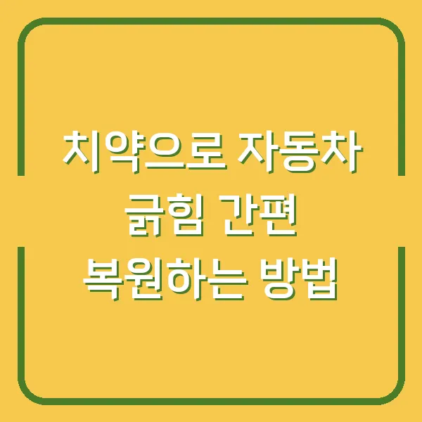 치약으로 자동차 긁힘 간편 복원하는 방법