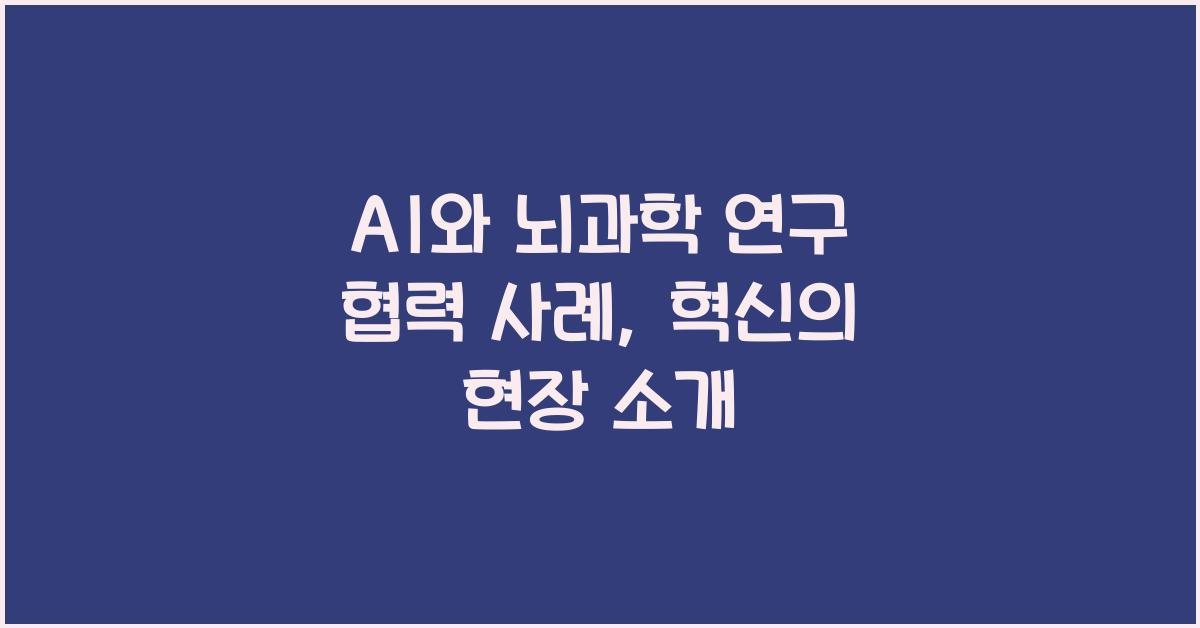 AI와 뇌과학 연구 협력 사례