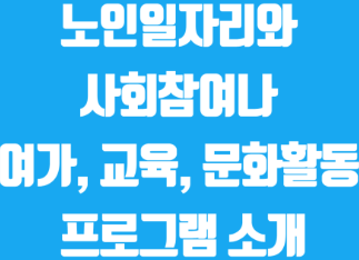 60세-이상-노인-일자리