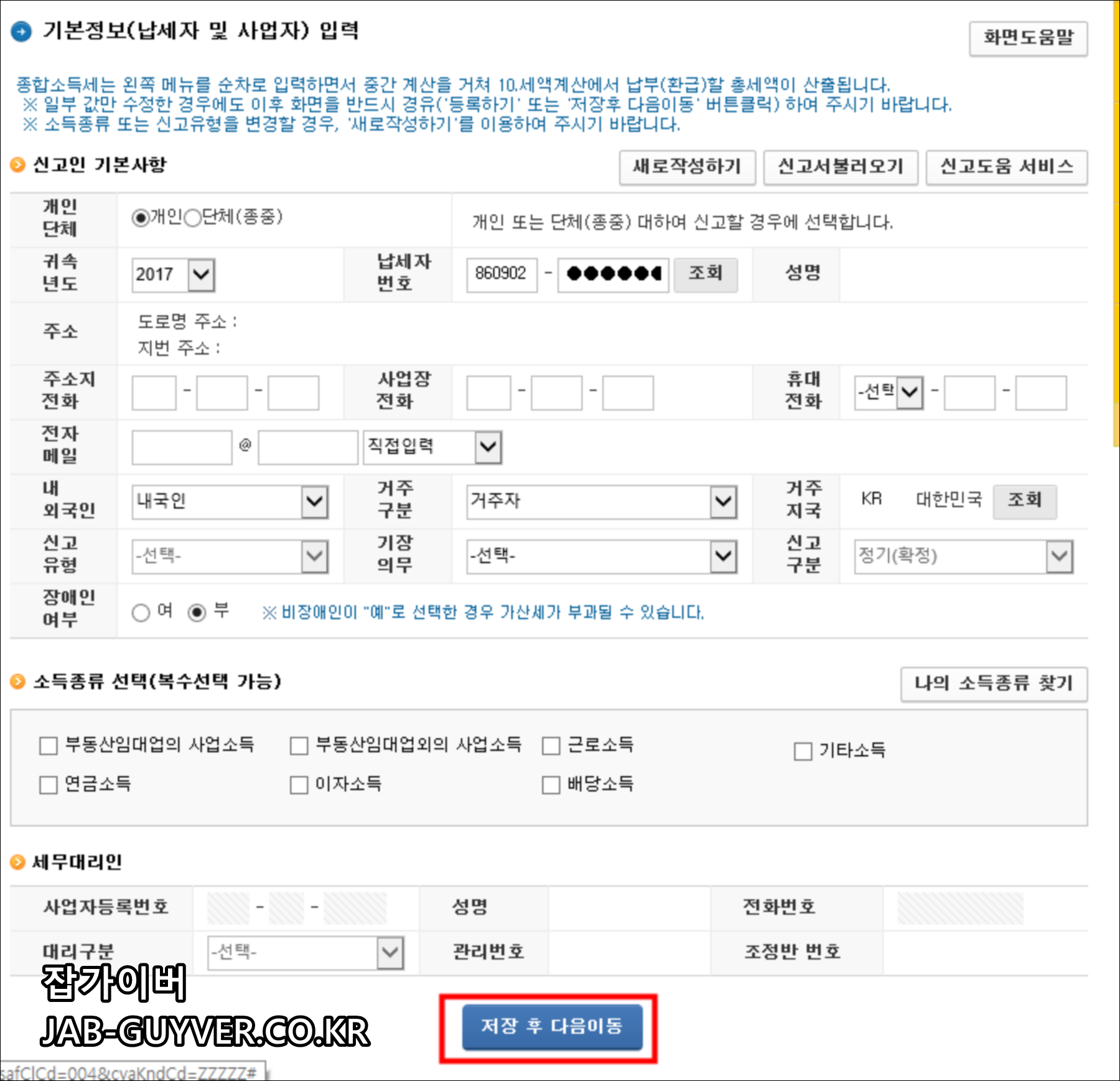 종합소득세 기본 납세자 정보 입력 화면