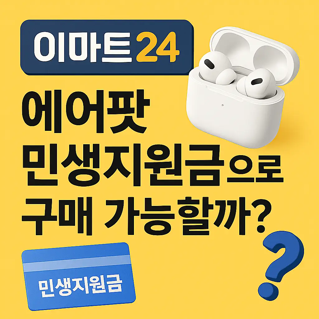 이마트24 에어팟 민생회복지원금 구매