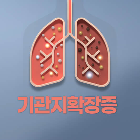 기관지 확장증 증상