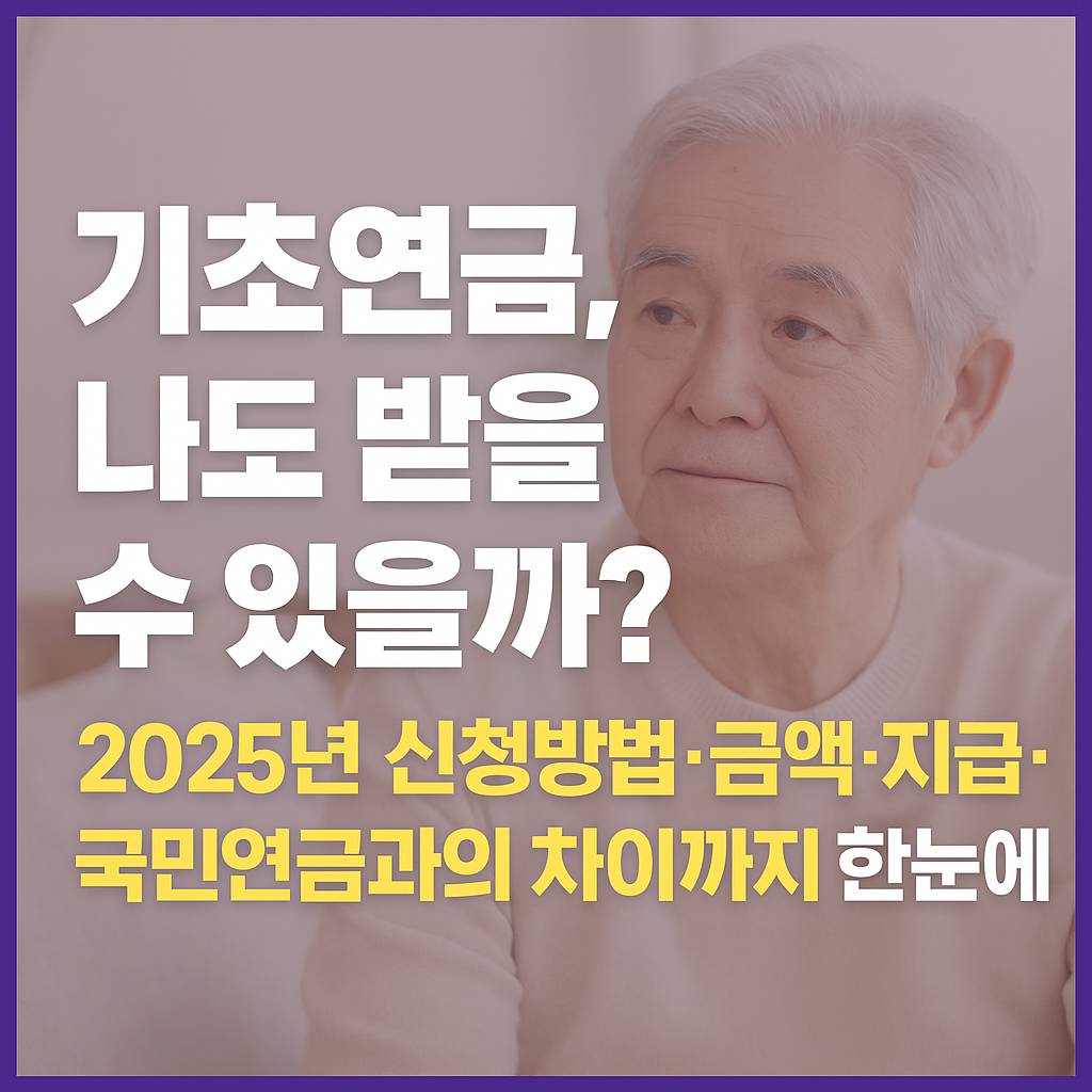 기초연금신청방법
