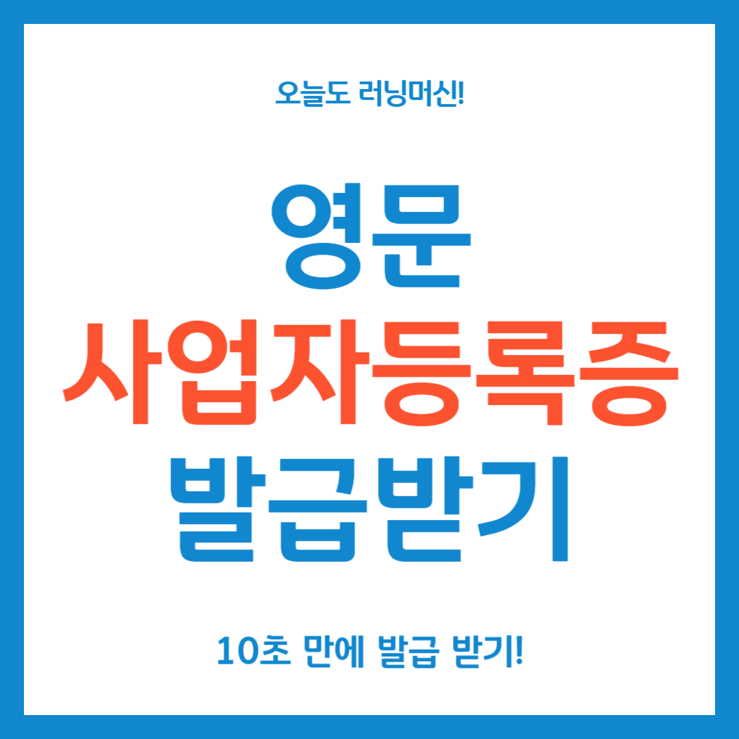 영문 사업자등록증 10초만에 발급받기