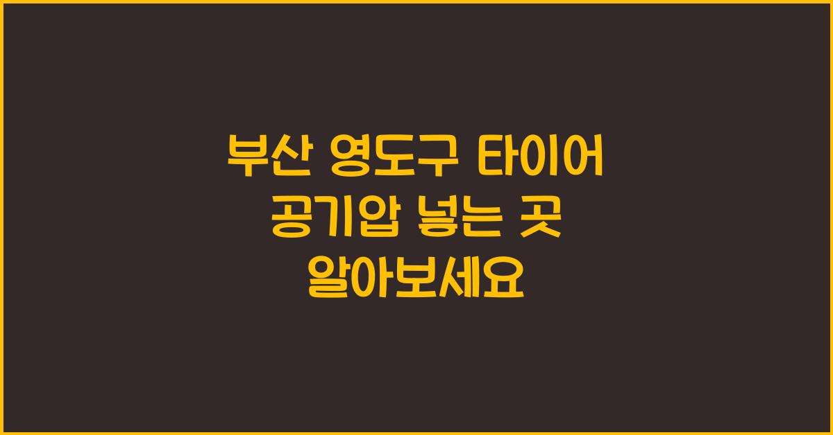 부산 영도구 타이어 공기압 넣는 곳