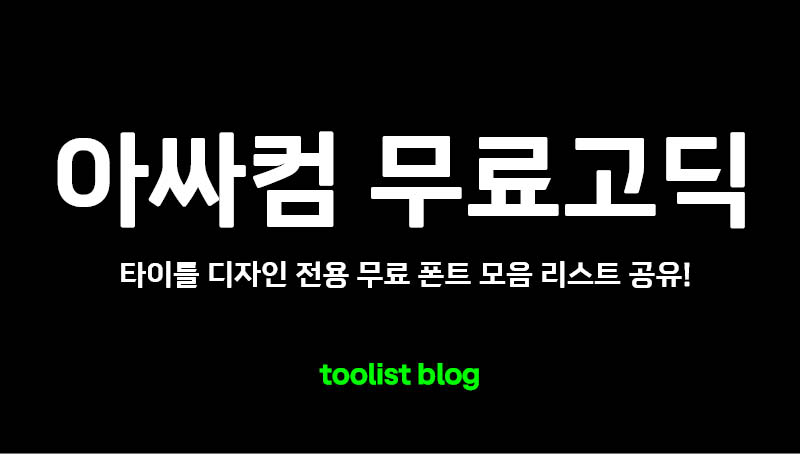 아싸컴-무료고딕