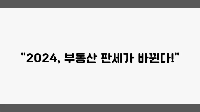 2024년 부동산 시장의 변화: 소비자 행동 분석