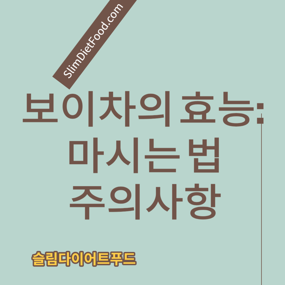 보이차의 효능 마시는법 주의할점