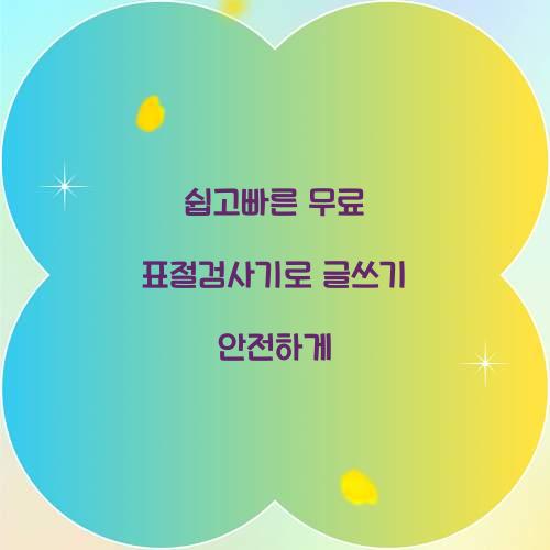 쉽고빠른 무료 표절검사기