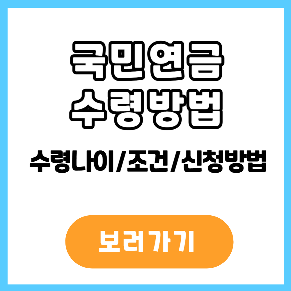 국민연금 수령방법