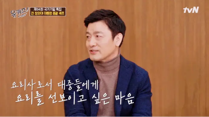 유퀴즈 청와대 셰프 천상현 퇴직후 짬뽕집 운영 서울 종로 광화문 짬뽕 맛집 식당 위치 어디