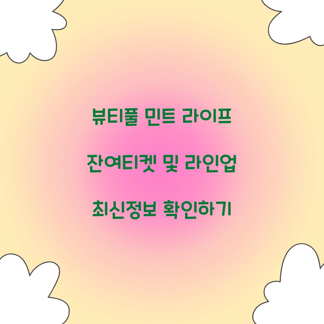 뷰티풀 민트 라이프 잔여티켓