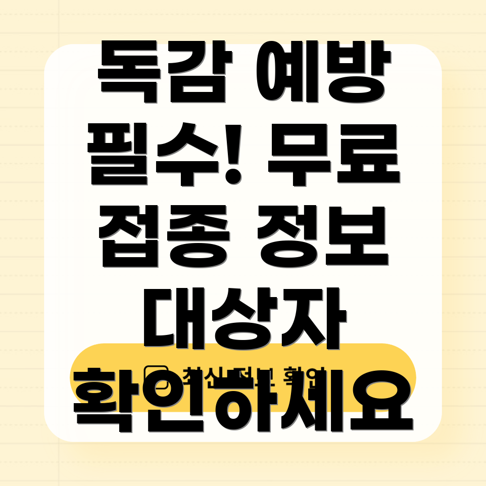 무료 독감 예방주사