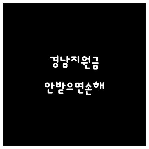 경남 생활지원금 놓치지 않는 법과 행..