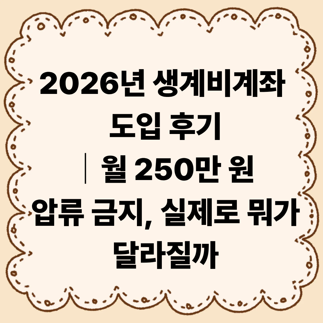 2026년 생계비계좌 도입 후기｜월 250만 원 압류 금지, 실제로 뭐가 달라질까