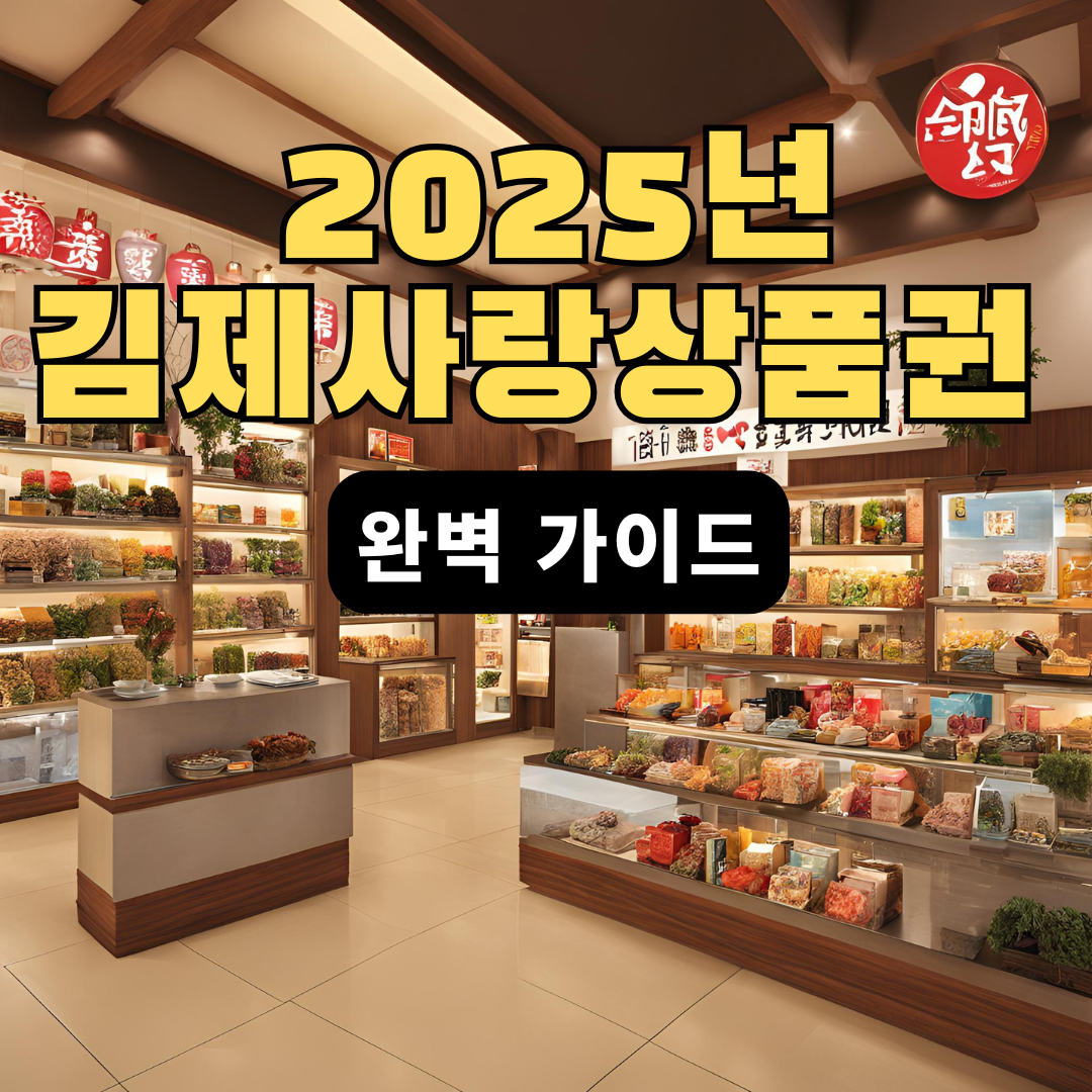 2025년 김제사랑상품권