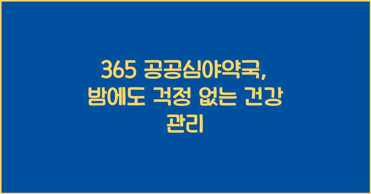 365 공공심야약국