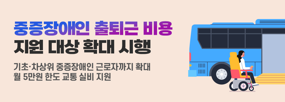 중증장애인 출퇴근 비용 지원 대상 확대 시행 기초&middot;차상위 중증장애인 근로자까지 확대 월 5만원 한도 교통 실비 지원