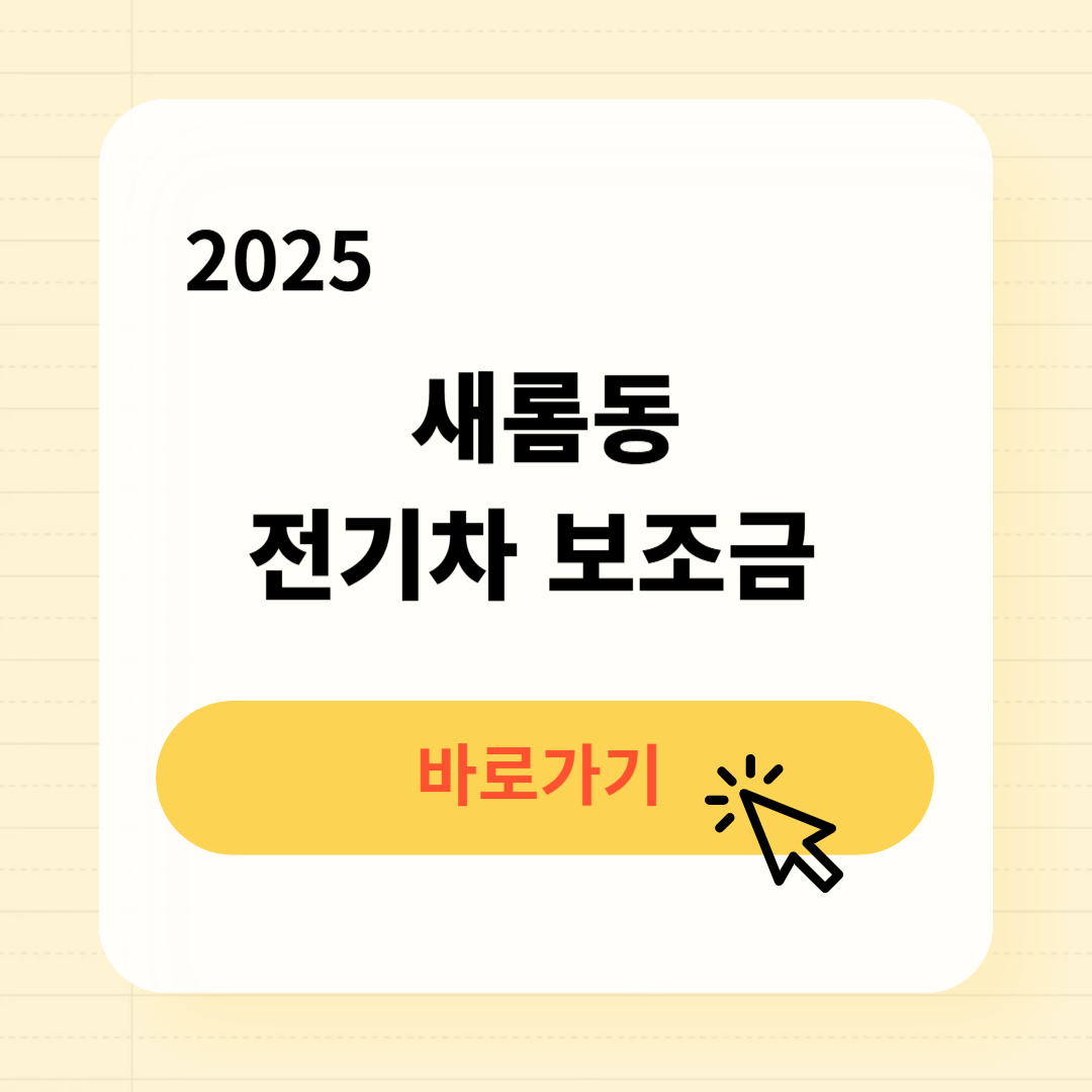 새롬동 전기차 보조금 조회방법